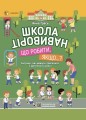 Школа навиворіт. Що робити, якщо…? КВТ001