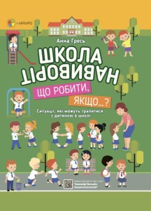 Школа навиворіт. Що робити, якщо…? КВТ001
