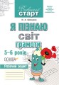 Впевнений старт. Я пізнаю світ грамоти 5-6 років ВСС002