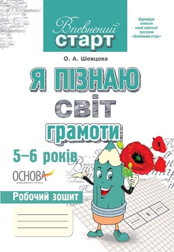 Впевнений старт. Я пізнаю світ грамоти 5-6 років ВСС002