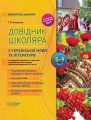 Довідник школяра з української мови та літератури. 5–9 класи. 2-ге видання, виправлене та доповнене КДН017