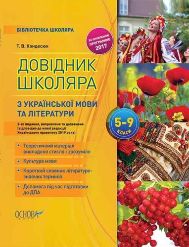 Довідник школяра з української мови та літератури. 5–9 класи. 2-ге видання, виправлене та доповнене КДН017