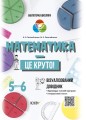 Математика - це круто! Візуалізований довідник. 5-6 класи КДН020