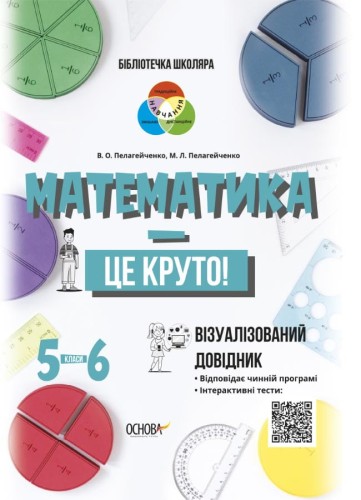 Математика - це круто! Візуалізований довідник. 5-6 класи КДН020