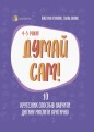 Думай сам! 10 крутезних способів навчити дитину мислити критично. 4—5 років ДТБ063
