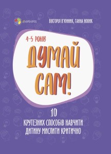 Думай сам! 10 крутезних способів навчити дитину мислити критично. 4—5 років ДТБ063