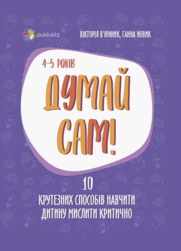 Думай сам! 10 крутезних способів навчити дитину мислити критично. 4—5 років ДТБ063