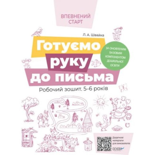 Готуємо руку до письма. Робочий зошит 5-6 років. За оновленим Базовим компонентом дошкільної освіти ВСС020