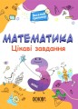 Математика. 3 клас. Ігрові завдання.
УШД003
