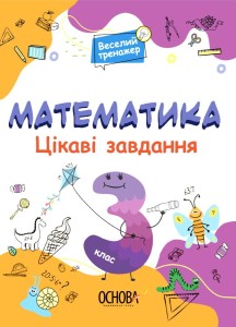 Математика. 3 клас. Ігрові завдання.УШД003