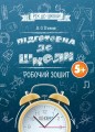 Підготовка до школи 5+. Робочий зошит РДШ006