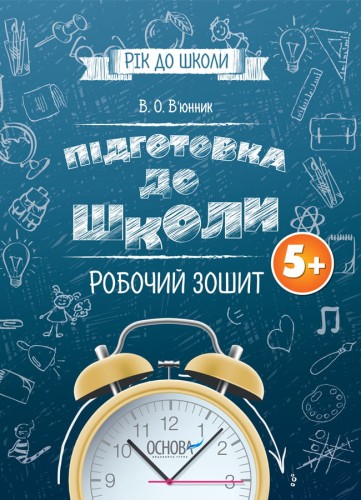 Підготовка до школи 5+. Робочий зошит РДШ006