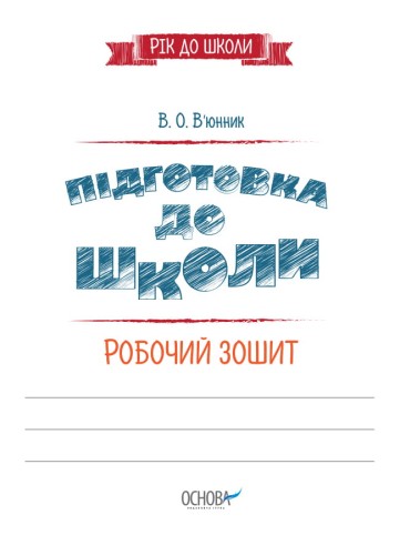 Підготовка до школи 5+. Робочий зошит РДШ006