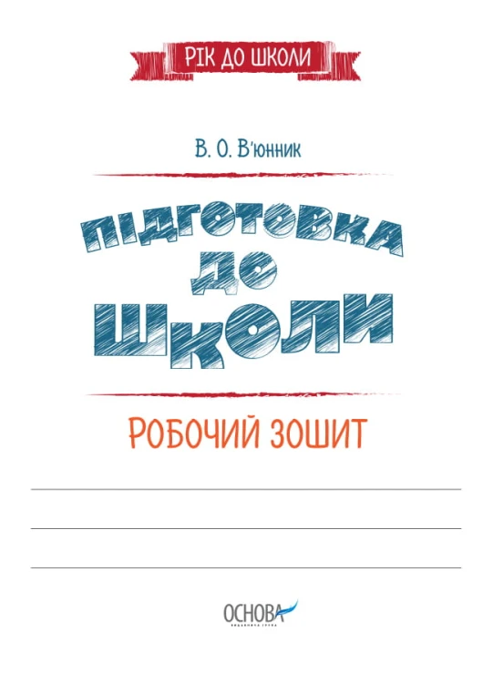Підготовка до школи 5+. Робочий зошит РДШ006