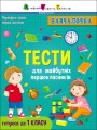 Тести для майбутніх першокласників