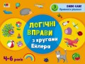 Логічні вправи з кругами Ейлера. 4-6 років. Рівень 3