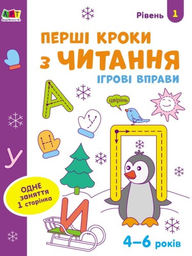 Перші кроки з читання. Рівень 1. 4–6 років