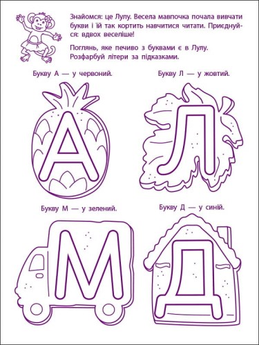 Перші кроки з читання. Рівень 1. 4–6 років