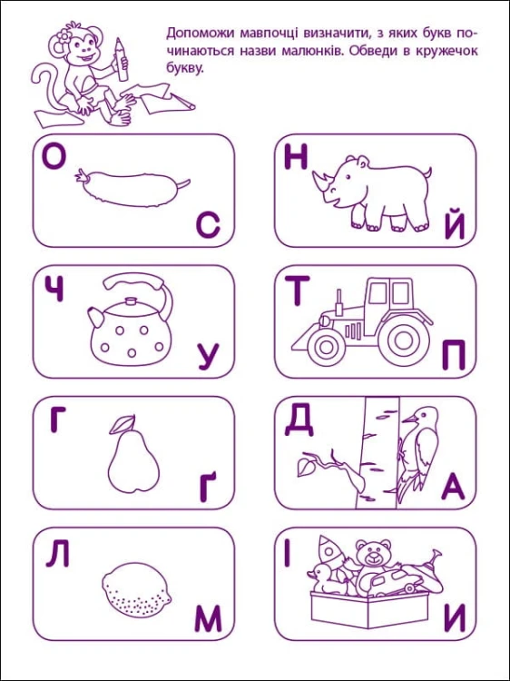 Перші кроки з читання. Рівень 1. 4–6 років