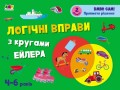 Логічні вправи з кругами Ейлера. 4-6 років. Рівень 2