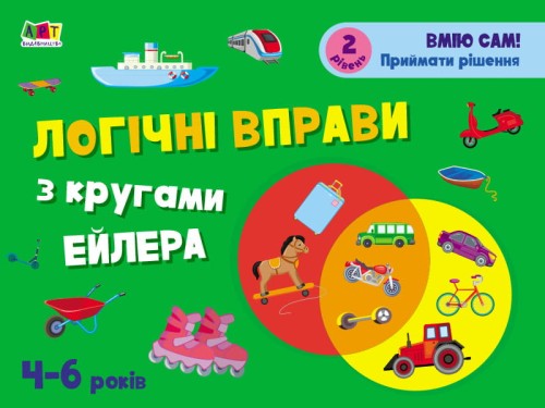 Логічні вправи з кругами Ейлера. 4-6 років. Рівень 2