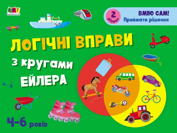 Логічні вправи з кругами Ейлера. 4-6 років. Рівень 2