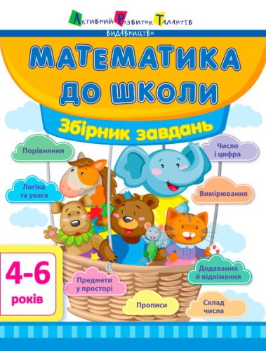 Математика до школи. Збірник завдань