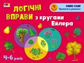 Логічні вправи з кругами Ейлера. 4-6 років. Рівень 4