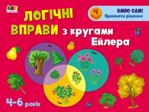 Логічні вправи з кругами Ейлера. 4-6 років. Рівень 4