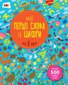 Мої перші слова та цифри