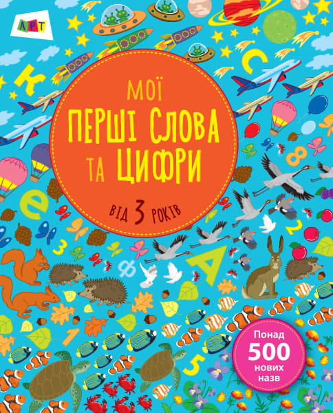 Мої перші слова та цифри