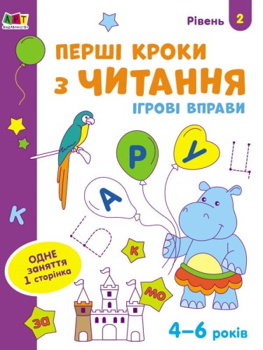 Перші кроки з читання. Рівень 2. 4–6 років