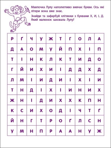 Перші кроки з читання. Рівень 2. 4–6 років