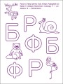 Перші кроки з читання. Рівень 2. 4–6 років