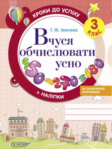 Вчуся обчислювати усно.jpg