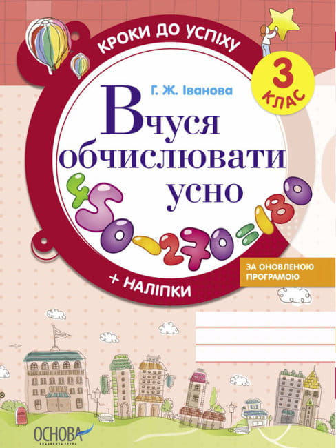 Вчуся обчислювати усно.jpg