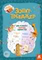 Горішки для мозку. Зошит-тренажер для розвитку творчих здібностей.jpg