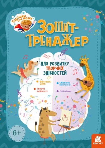 Горішки для мозку. Зошит-тренажер для розвитку творчих здібностей.jpg
