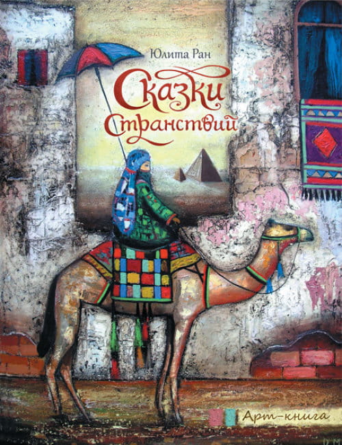 Сказки странствий. Арт-книга.jpg