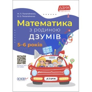 Математика з родиною ДЗУМІВ. 5-6 років ДЗМ001