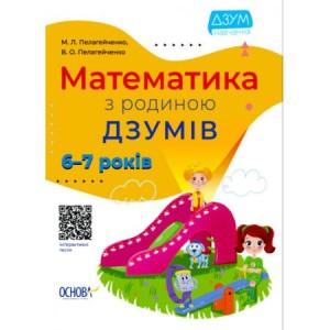 Математика з родиною ДЗУМІВ. 6-7 років ДЗМ002