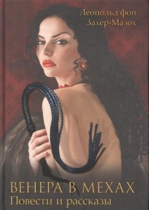 Венера в мехах