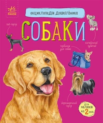 Собаки. Енциклопедія дошкільника.jpg