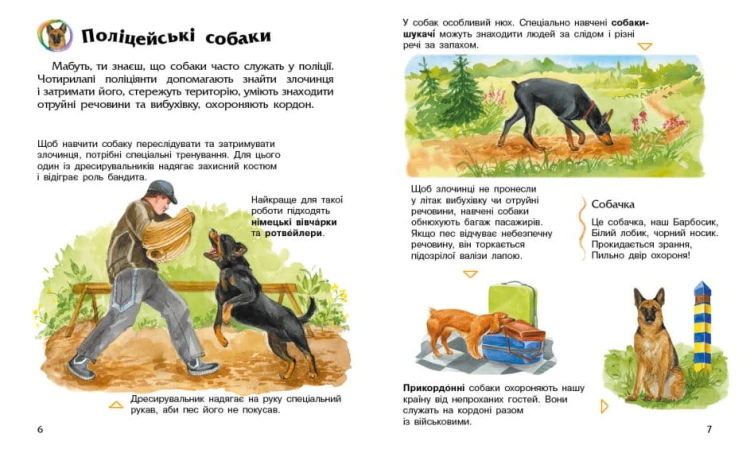 Собаки. Енциклопедія дошкільника3.jpg