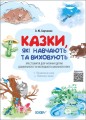 Казки, які навчають та виховують. Хрестоматія для читання дітям дошкільного та молодшого шкільного віку.jpg
