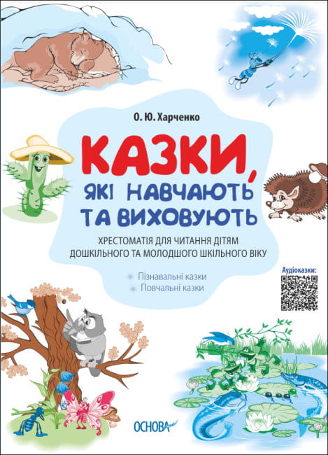 Казки, які навчають та виховують. Хрестоматія для читання дітям дошкільного та молодшого шкільного віку.jpg