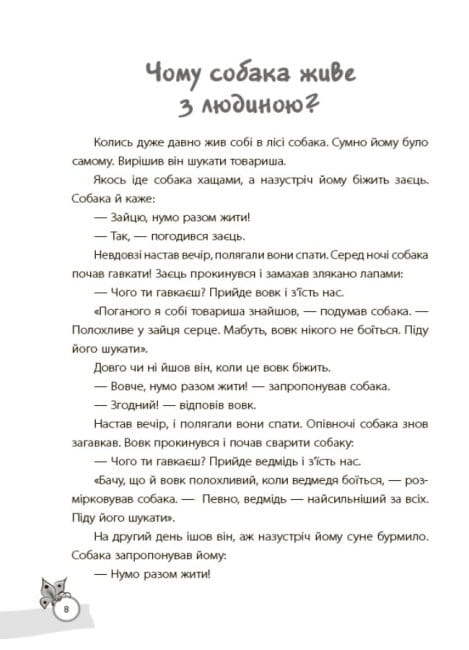 Казки, які навчають та виховують. Хрестоматія для читання дітям дошкільного та молодшого шкільного віку4.jpg