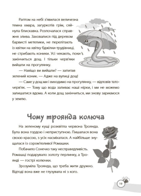 Казки, які навчають та виховують. Хрестоматія для читання дітям дошкільного та молодшого шкільного віку5.jpg