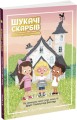 Шукачі скарбів. Таємний шифр містера Самерлінга. Книга 1.jpg