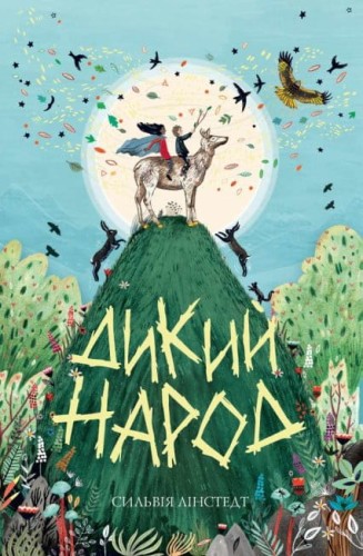 Дикий Народ. Книга 1.JPEG